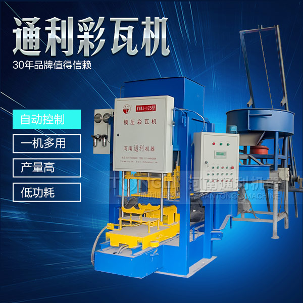 遇到水泥彩瓦機(jī)不脫?，F(xiàn)象可從三方面入手